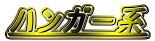 �n���K�[�n