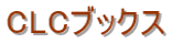 CLC�u�b�N�X���R�X�@���V�O�O�|�O�W�Q�R�@���R�s�ۂ̓��P�|�P�|�P�T�@�֎���ٓ��@�d�b�@086-224-1859�@FAX �@086-227-2207�@Email : okayama-clc@mua.biglobe.ne.jp�@�Ǝ����ԁ@�����@AM�P�O�F�O�O�`PM�U�F�R�O�@�y�A�j���@AM�P�O�F�O�O�`PM�T�F�O�O�@��x���F�����j���@�ǂȂ��ł����C�y�ɂ��z�����������B