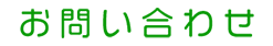 お問い合わせ