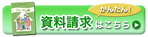 資料請求はこちら
