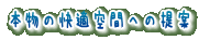 本物の快適空間への提案 