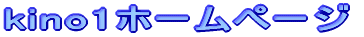 kino1$B%[!<%`%Z!<%8(B"></P>
</DIV>
<DIV style=