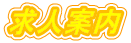 求人案内