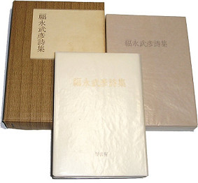 福永武彦詩集